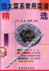 四大菜系常用菜谱精选 封面