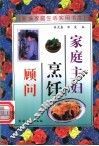 家庭主妇烹饪顾问 封面