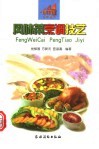 风味菜烹调技艺 封面