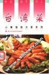 台湾菜 封面