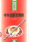 中华创新菜精粹  图集 封面