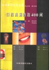 口腔疾病防治400问 封面