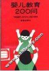 婴儿教育200问 封面