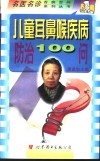 儿童耳鼻喉疾病防治100问 封面