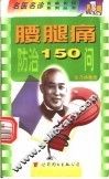 腰腿痛防治150问 封面