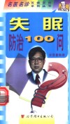 失眠防治100问 封面