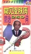 常见皮肤病防治250问 封面