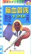 脑血管病防治120问 封面