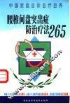 腰椎间盘突出症防治疗法265 封面