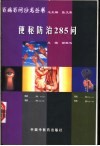 便秘防治285问 封面