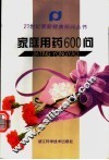 家庭用药600问 封面