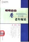 明明白白看老年痴呆 封面