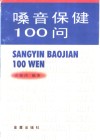 嗓音保健100问 封面
