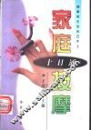 家庭按摩十日通 封面