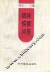 精神疾病问答 封面