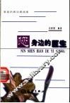 您身边的医生  家庭防病治病指南 封面