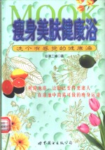 瘦身美肤健康浴  洗个有感觉的健康澡 封面
