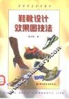 鞋靴设计效果图技法 封面