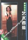职业女性艺术着装  春夏韵致 封面
