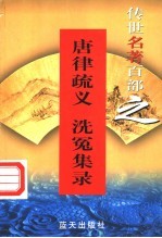 唐律疏议 封面