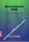 振动与波利用技术的新进展 电子书封面