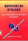 振动利用与控制工程的若干理论及应用 封面