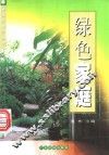 绿色家庭 封面