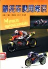 摩托车使用常识 封面