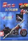 摩托车入门与鉴赏 封面