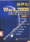新世纪Word 2000应用培训教程 封面