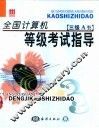 全国计算机等级考试指导 三级A类 封面