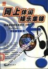 网上休闲娱乐集锦 封面