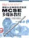MCSE多媒体教程 封面