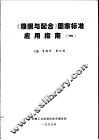 《极限与配合》国家标准应用指南  1 封面