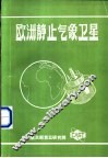 欧洲静止气象卫星 METEOSAT 封面