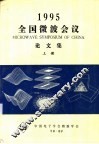 1995全国微波会议  论文集  上下 封面