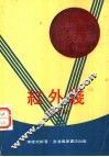 红外线 封面