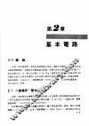 数位系统原理  序向逻辑  第2章  基本电路 封面