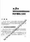 数位系统原理  2  序向逻辑  第3章  同步电路之设计 封面