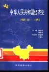 中华人民共和国经济史  1949.10-1993 封面