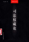司法权威论 封面