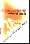 关于完善社会主义市场经济体制的三十六个重要问题 封面
