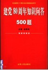 建党八十周年知识问答500题 封面
