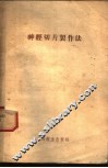 神经切片制作法 封面