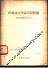 巴甫洛夫学说学习提纲 封面