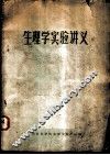 生理学实验讲义 封面