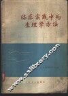 临床实践中的生理学方法 封面