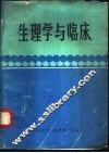 生理学与临床 封面