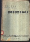 上海第一医学院 病理解剖学各论讲义 封面
