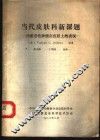当代皮肤科新课题  内脏恶性肿瘤在皮肤上的表现 封面